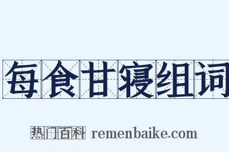 每食甘寝组词是什么意思的图片